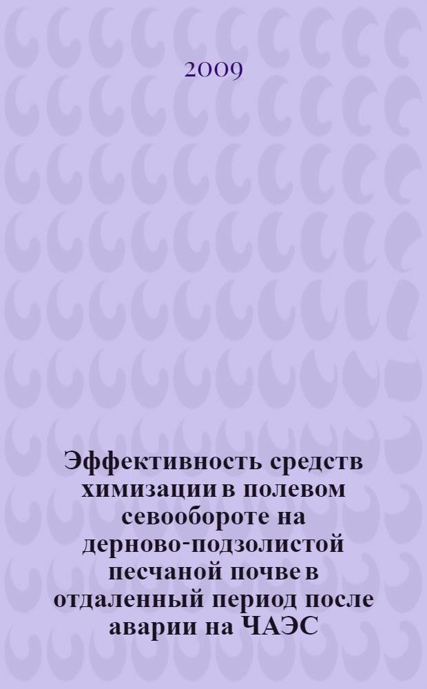 Эффективность средств химизации в полевом севообороте на дерново-подзолистой песчаной почве в отдаленный период после аварии на ЧАЭС : автореф. дис. на соиск. учен. степ. канд. с.-х. наук : специальность 06.01.04 <Агрохимия>