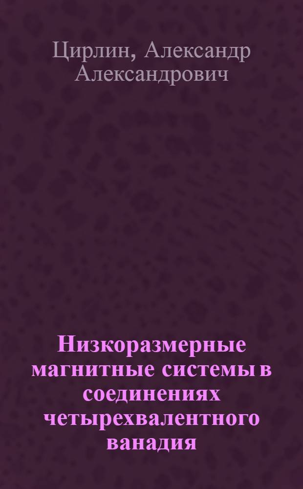 Низкоразмерные магнитные системы в соединениях четырехвалентного ванадия : автореф. дис. на соиск. учен. степ. канд. хим. наук : специальность 02.00.21 <Химия твердого тела>