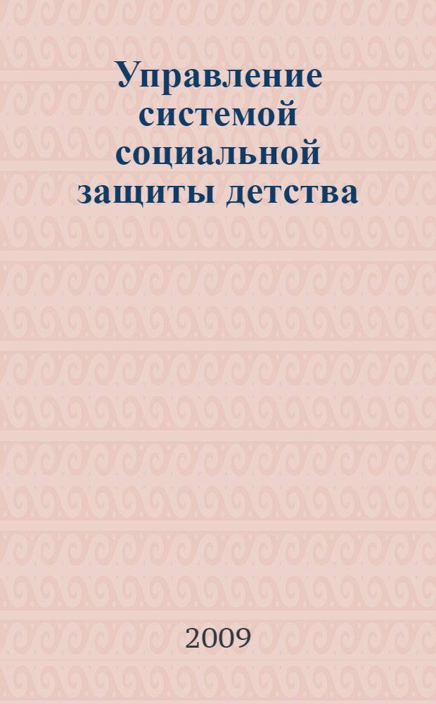 Управление системой социальной защиты детства : (муниципальный уровень) : автореф. дис. на соиск. учен. степ. канд. социол. наук : специальность 22.00.08 <Социология упр.>