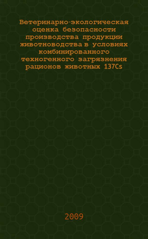 Ветеринарно-экологическая оценка безопасности производства продукции животноводства в условиях комбинированного техногенного загрязнения рационов животных 137Cs, 90Sr, Cd и Pd : автореф. дис. на соиск. учен. степ. канд. ветеринар. наук : специальность 16.00.06 <Ветеринар. санитария, экология, зоогигиена и ветеринар.-санитар. экспертиза> : специальность 03.00.01 <Радиобиология>