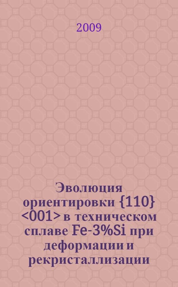 Эволюция ориентировки {110}<001> в техническом сплаве Fe-3%Si при деформации и рекристаллизации : автореф. дис. на соиск. учен. степ. канд. техн. наук : специальность 05.16.01 <Металловедение и терм. обраб. металлов> : специальность 01.04.07 <Физика конденсир. состояния>