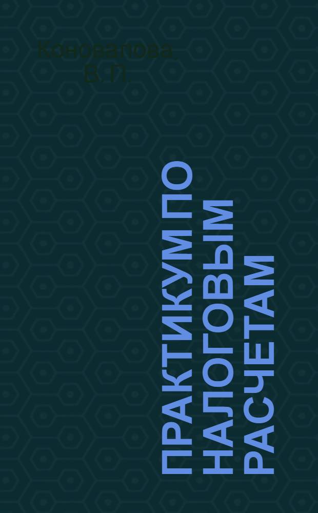 Практикум по налоговым расчетам