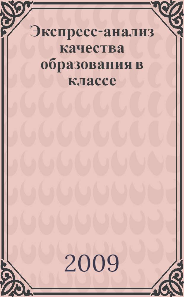 Экспресс-анализ качества образования в классе : методическое пособие