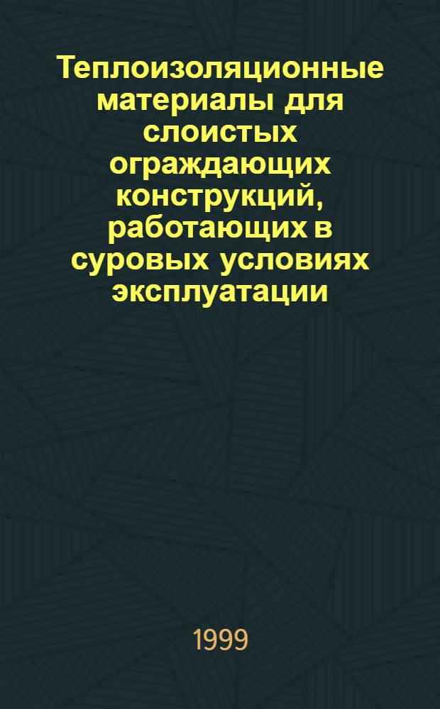 Теплоизоляционные материалы для слоистых ограждающих конструкций, работающих в суровых условиях эксплуатации : автореферат диссертации на соискание ученой степени д.т.н. : специальность 05.23.05