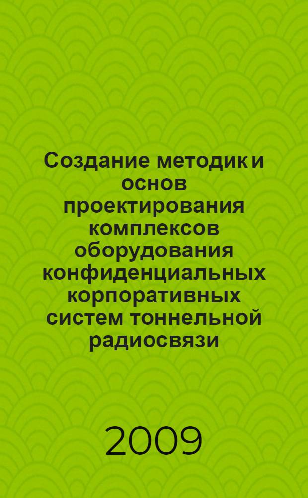Создание методик и основ проектирования комплексов оборудования конфиденциальных корпоративных систем тоннельной радиосвязи : автореф. дис. на соиск. учен. степ. канд. техн. наук : специальность 05.12.13 <Системы, сети и устройства телекоммуникаций>