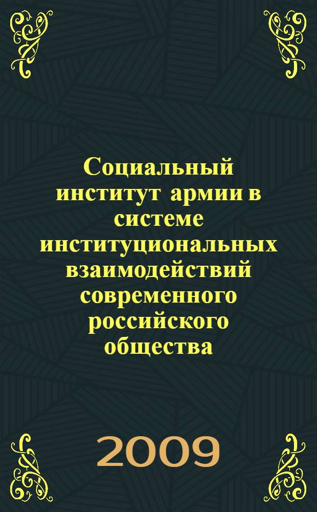Социальный институт армии в системе институциональных взаимодействий современного российского общества : автореф. дис. на соиск. учен. степ. канд. социол. наук : специальность 22.00.04 <Соц. структура, соц. ин-ты и процессы>