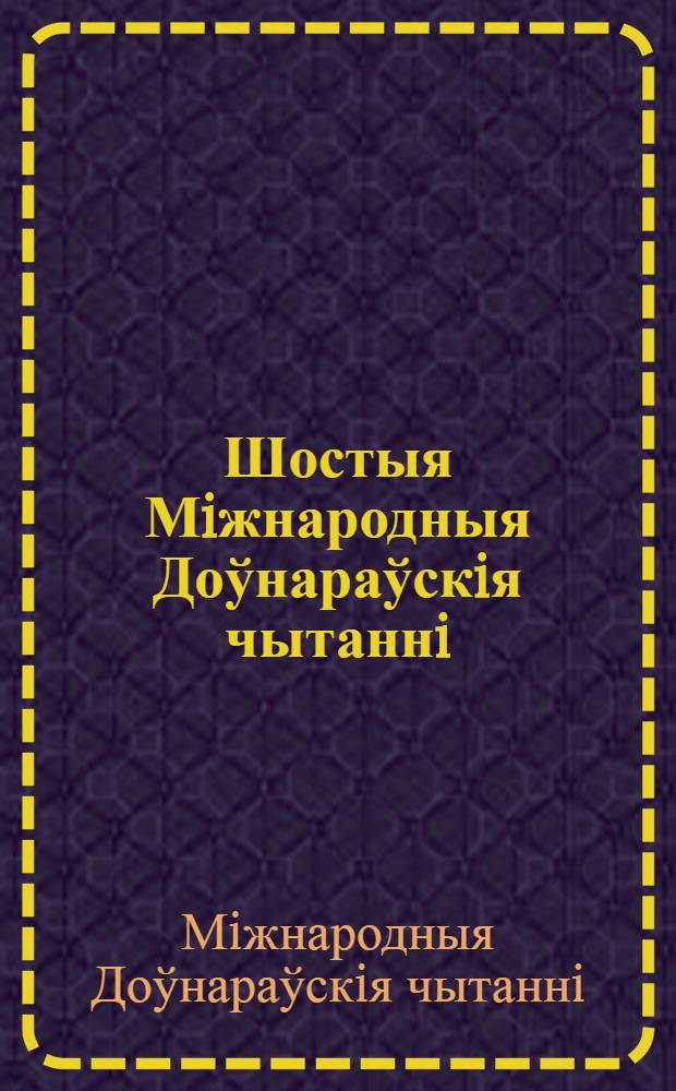 Шостыя Мiжнародныя Доўнараўскiя чытаннi : матэрыялы Мiжнароднай навуковай канферэнцыi, Рэчыца, 14-15 лiстапада 2007 г. : у 2 ч