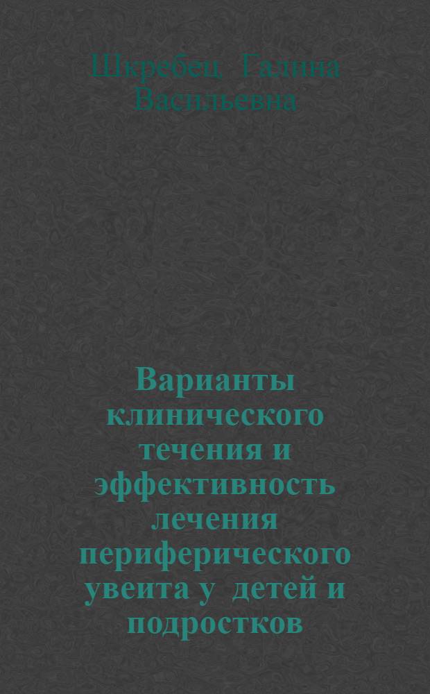 Варианты клинического течения и эффективность лечения периферического увеита у детей и подростков : автореф. дис. на соиск. учен. степ. канд. мед. наук : специальность 14.00.08 <Глазные болезни>