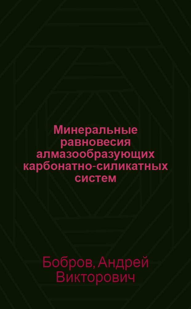Минеральные равновесия алмазообразующих карбонатно-силикатных систем : автореф. дис. на соиск. учен. степ. д-ра геол.-минерал. наук : специальность 25.00.04 <Петрология, вулканология>