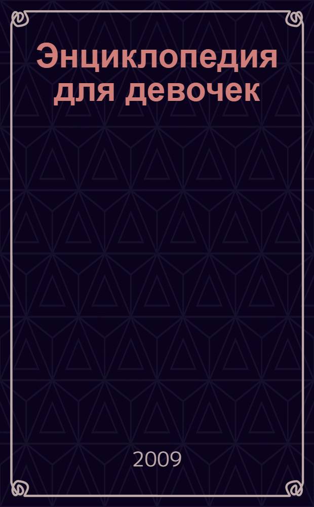 Энциклопедия для девочек