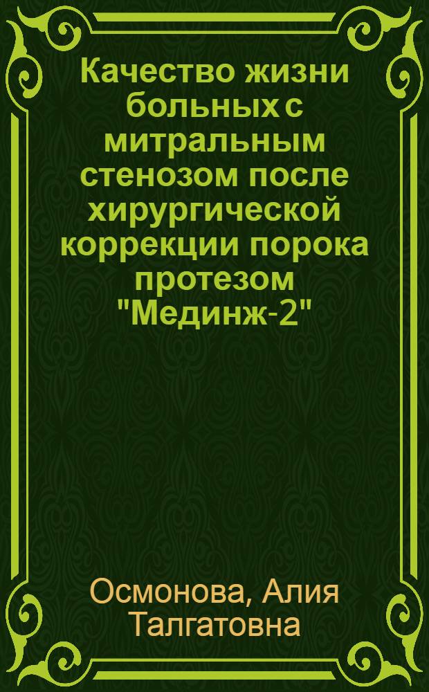 Качество жизни больных с митральным стенозом после хирургической коррекции порока протезом "Мединж-2" : автореф. дис. на соиск. учен. степ. канд. мед. наук : специальность 14.00.06 <Кардиология>
