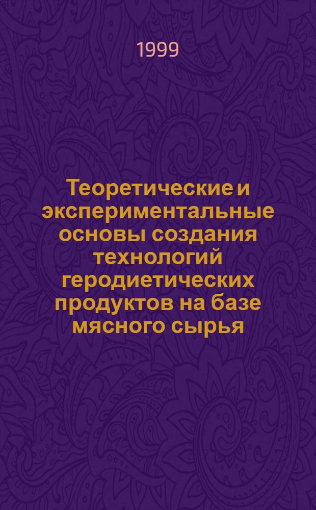 Теоретические и экспериментальные основы создания технологий геродиетических продуктов на базе мясного сырья : автореферат диссертации на соискание ученой степени д.т.н. : специальность 05.18.-4