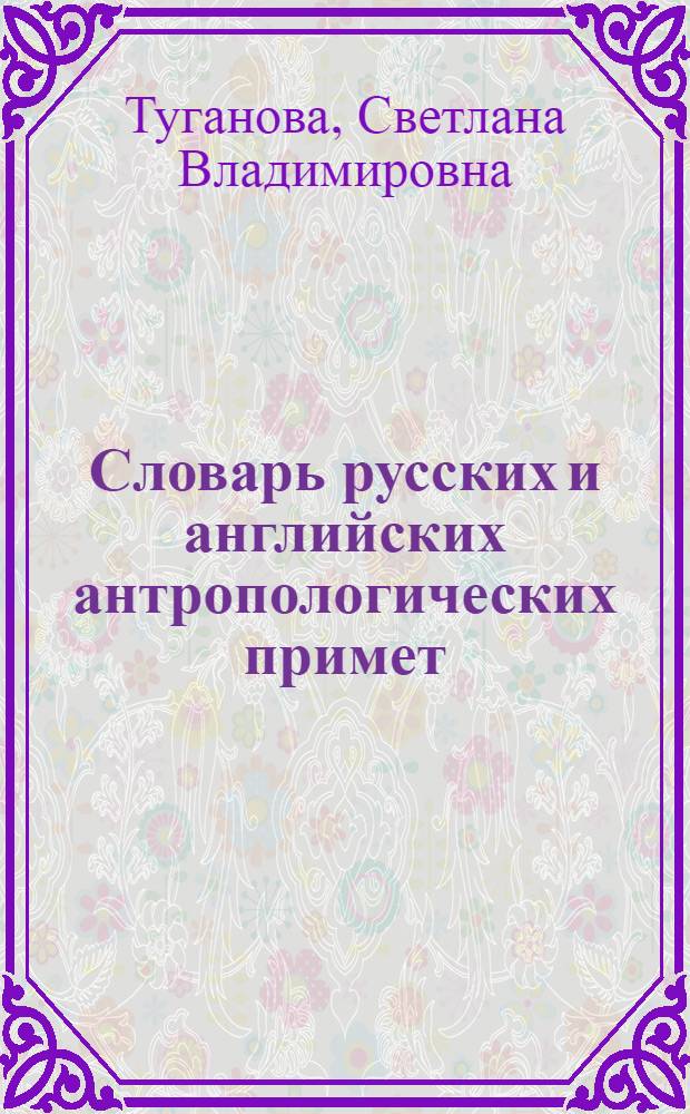 Словарь русских и английских антропологических примет