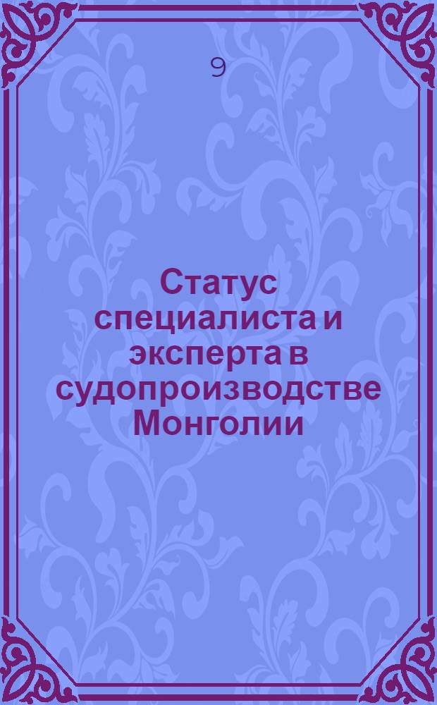 Статус специалиста и эксперта в судопроизводстве Монголии : автореф. дис. на соиск. учен. степ. канд. юрид. наук : специальность 12.00.09 <Уголов. процесс, криминалистика и судеб. экспертиза; оператив.-розыскная деятельность>