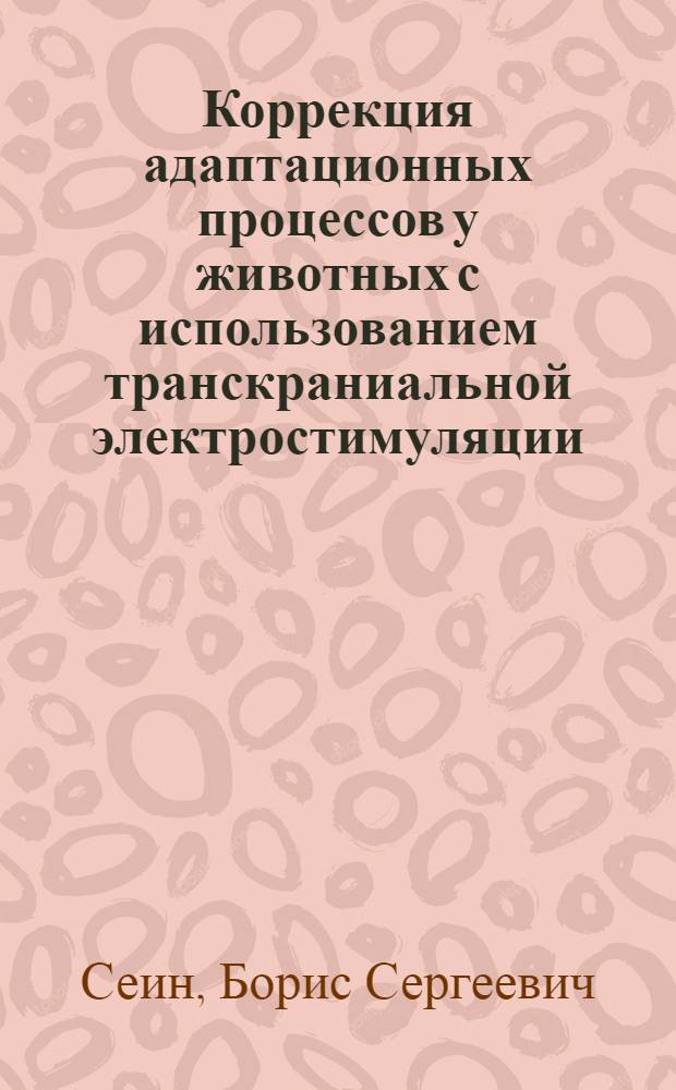 Коррекция адаптационных процессов у животных с использованием транскраниальной электростимуляции : автореф. дис. на соиск. учен. степ. канд. биол. наук : специальность 03.00.13 <Физиология>