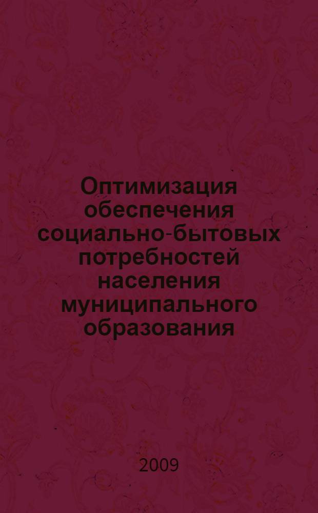 Оптимизация обеспечения социально-бытовых потребностей населения муниципального образования : автореф. дис. на соиск. учен. степ. канд. экон. наук : специальность 08.00.05 <Экономика и упр. нар. хоз-вом>