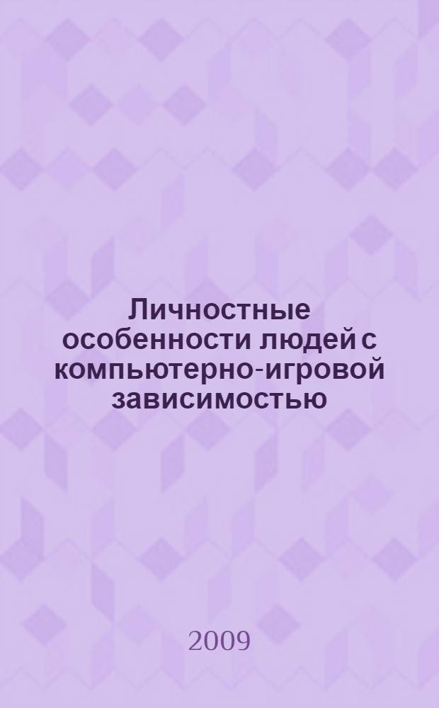 Личностные особенности людей с компьютерно-игровой зависимостью : автореф. дис. на соиск. учен. степ. канд. психол. наук : специальность 19.00.01 <Общ. психология, психология личности, история психологии>