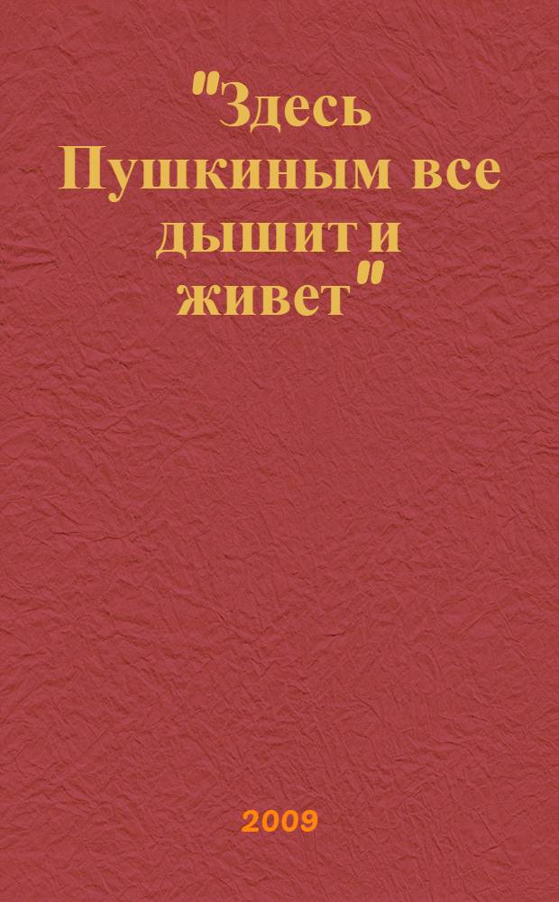"Здесь Пушкиным все дышит и живет" : (к 210-летию со дня рождения А. С. Пушкина) : библиографический указатель литературы