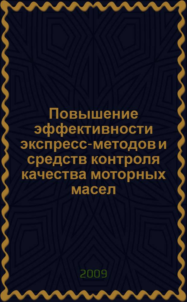 Повышение эффективности экспресс-методов и средств контроля качества моторных масел : автореф. дис. на соиск. учен. степ. канд. техн. наук : специальность 05.20.03 <Технологии и средства техн. обслуживания в сел. хоз-ве>