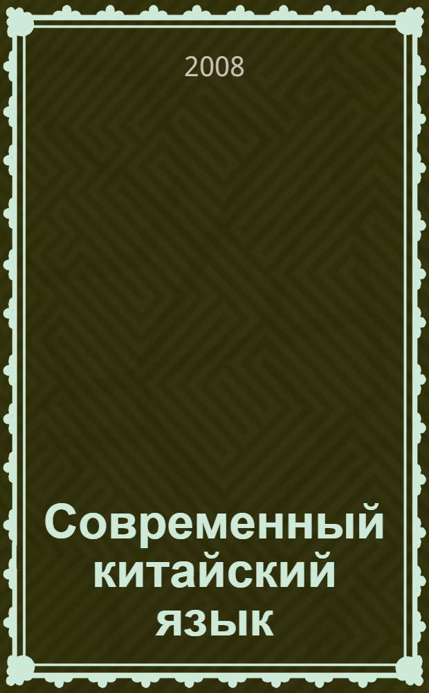 Современный китайский язык : начальный курс : в 2 т.
