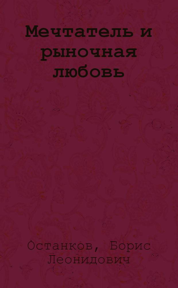 Мечтатель и рыночная любовь : роман