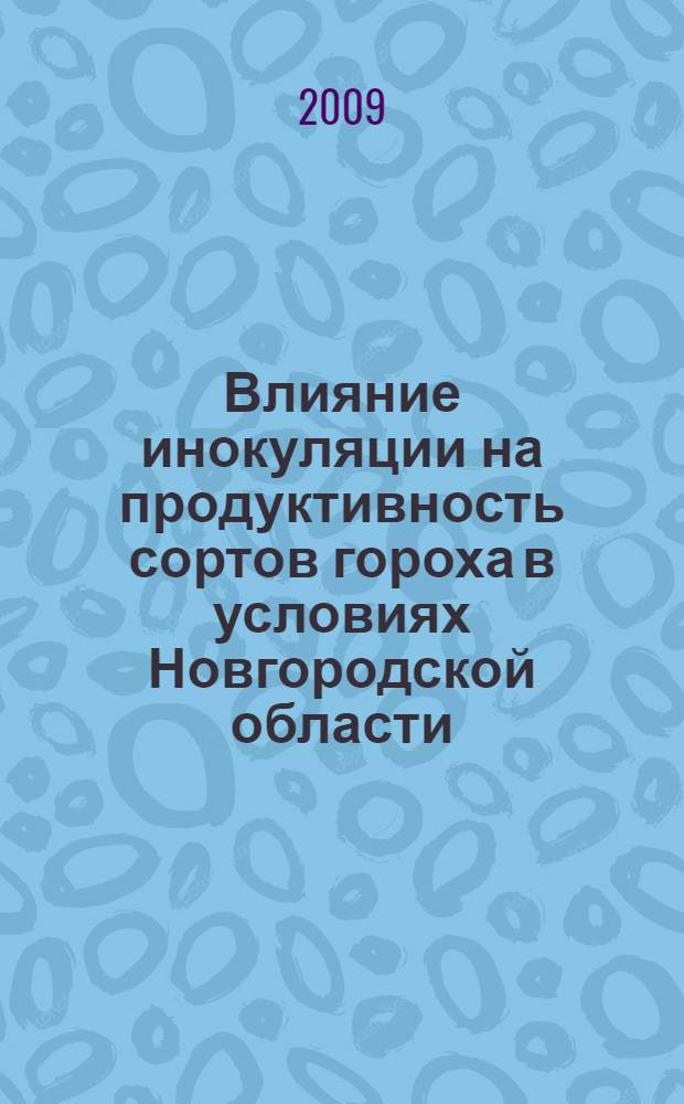 Влияние инокуляции на продуктивность сортов гороха в условиях Новгородской области : автореф. дис. на соиск. учен. степ. канд. с.-х. наук : специальность 06.01.12 <Кормопроизводство и луговодство>