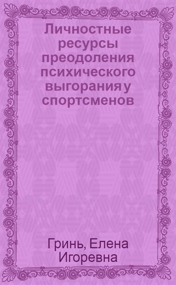 Личностные ресурсы преодоления психического выгорания у спортсменов : автореф. дис. на соиск. учен. степ. канд. психол. наук : специальность 13.00.04 <Теория и методика физ. воспитания, спортив. тренировки, оздоровит. и адаптив. физ. культуры>