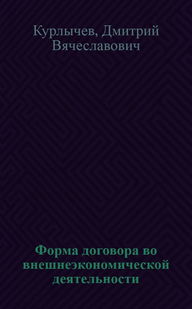 Форма договора во внешнеэкономической деятельности : автореф. дис. на соиск. учен. степ. канд. юрид. наук : специальность 12.00.03 <Гражд. право; предпринимат. право; семейн. право; междунар. част. право>