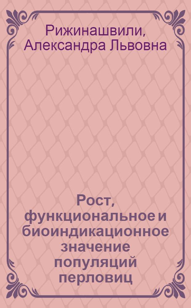 Рост, функциональное и биоиндикационное значение популяций перловиц (Divalvia, Unionidae) в экосистемах водоемов Европейской части России и сопредельных территорий : автореф. дис. на соиск. учен. степ. канд. биол. наук : специальность 03.00.16 <Экология>
