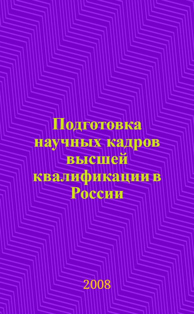 Подготовка научных кадров высшей квалификации в России : статистический сборник