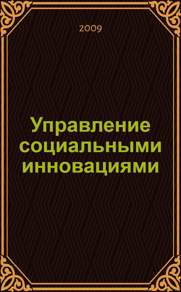 Управление социальными инновациями : материалы международной научной конференции, 22-23 мая 2008 г