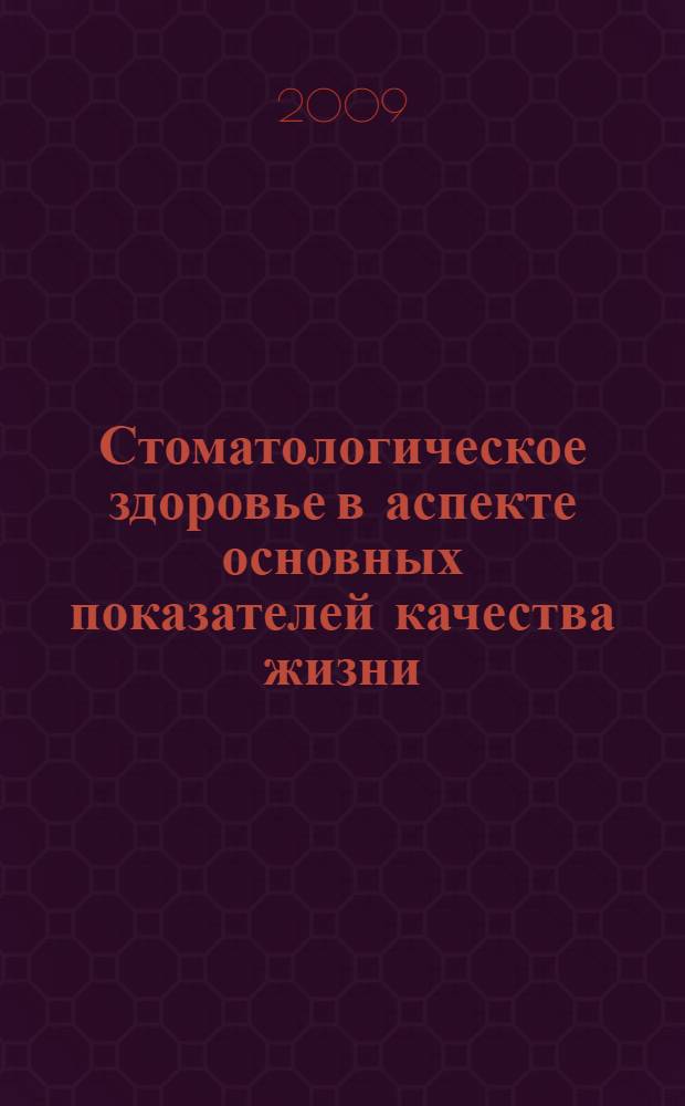 Стоматологическое здоровье в аспекте основных показателей качества жизни : автореф. дис. на соиск. учен. степ. канд. мед. наук : специальность 14.00.21 <Стоматология> : специальность 14.00.33 <Обществ. здоровье и здравоохранение>
