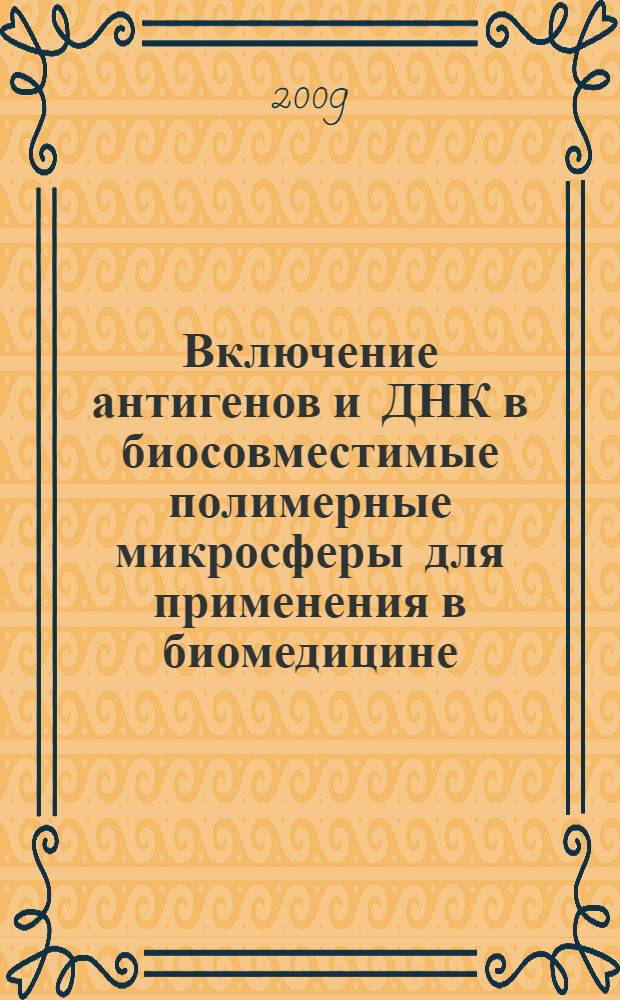 Включение антигенов и ДНК в биосовместимые полимерные микросферы для применения в биомедицине : автореф. дис. на соиск. учен. степ. канд. хим. наук : специальность 03.00.23 <Биотехнология>