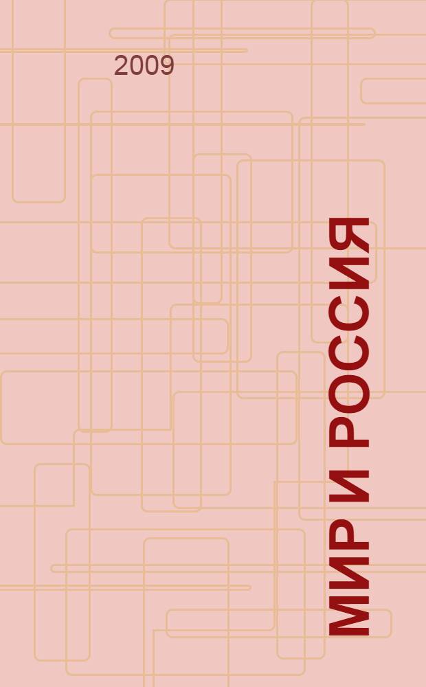 Мир и Россия: регионализм в условиях глобализации : материалы II Международной научно-практической конференции 26 ноября 2008 г