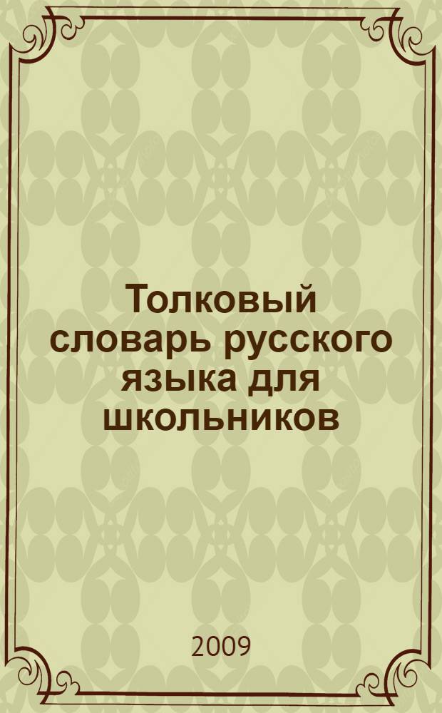 Толковый словарь русского языка для школьников : словарь содержит более 1600 слов и устойчивых словосочетаний, словарные статьи включают справочные сведения по культуре речи, орфографии и орфоэпии
