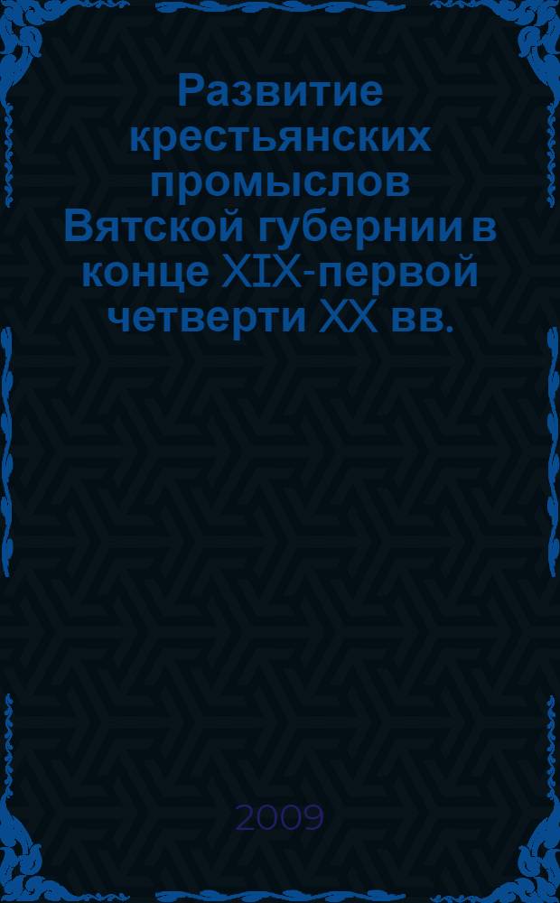 Развитие крестьянских промыслов Вятской губернии в конце XIX-первой четверти XX вв. : автореф. дис. на соиск. учен. степ. канд. ист. наук : специальность 07.00.02 <Отечеств. история>