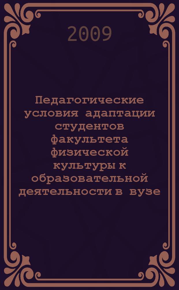 Педагогические условия адаптации студентов факультета физической культуры к образовательной деятельности в вузе : автореф. дис. на соиск. учен. степ. канд. пед. наук : специальность 13.00.01 <Общ. педагогика, история педагогики и образования>