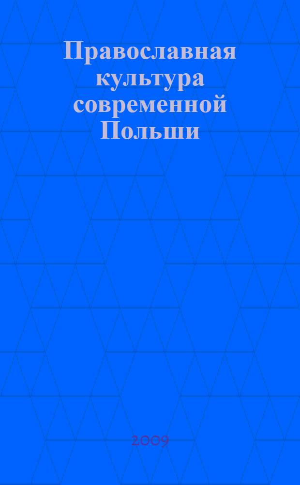 Православная культура современной Польши: (на материале книжности и периодической печати) : автореф. дис. на соиск. учен. степ. канд. культурологии : специальность 24.00.01 <Теория и история культуры>