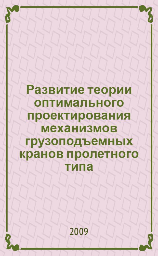Развитие теории оптимального проектирования механизмов грузоподъемных кранов пролетного типа : автореф. дис. на соиск. учен. степ. д-ра техн. наук : специальность 05.05.04 <Дорож., строит. и подъем.-трансп. машины>
