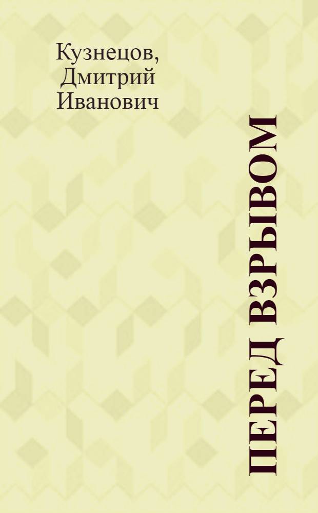 Перед взрывом : исторический роман
