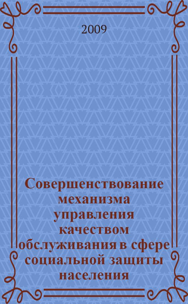 Совершенствование механизма управления качеством обслуживания в сфере социальной защиты населения : автореф. дис. на соиск. учен. степ. канд. экон. наук : специальность 08.00.05 <Экономика и упр. нар. хоз-вом>