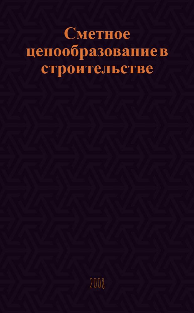 Сметное ценообразование в строительстве : учебное пособие