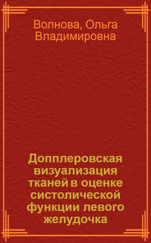 Допплеровская визуализация тканей в оценке систолической функции левого желудочка : автореф. дис. на соиск. учен. степ. канд. мед. наук : специальность 14.00.06 <Кардиология>