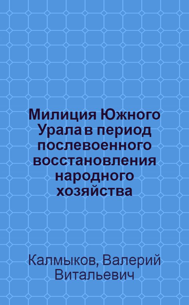 Милиция Южного Урала в период послевоенного восстановления народного хозяйства (1945-1953) : автореф. дис. на соиск. учен. степ. канд. ист. наук : специальность 07.00.02 <Отечеств. история>