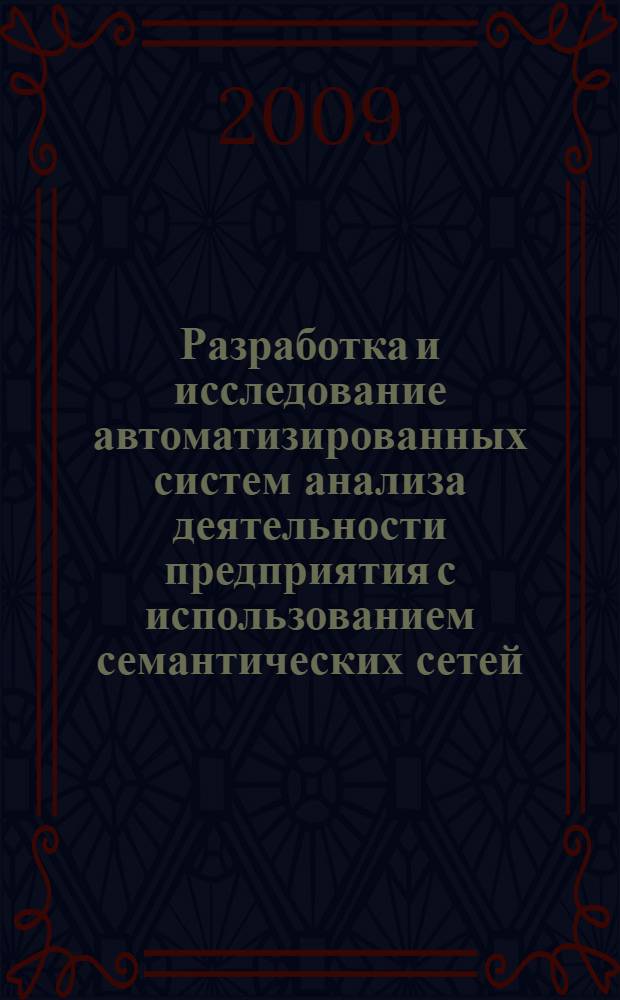 Разработка и исследование автоматизированных систем анализа деятельности предприятия с использованием семантических сетей : автореф. дис. на соиск. учен. степ. канд. техн. наук : специальность 05.13.01 <Систем. анализ, упр. и обраб. информ.>
