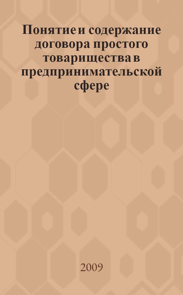 Понятие и содержание договора простого товарищества в предпринимательской сфере : автореф. дис. на соиск. учен. степ. канд. юрид. наук : специальность 12.00.03 <Гражд. право; предпринимат. право; семейн. право; междунар. част. право>