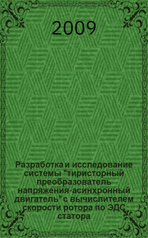 Разработка и исследование системы "тиристорный преобразователь напряжения-асинхронный двигатель" с вычислителем скорости ротора по ЭДС статора : автореф. дис. на соиск. учен. степ. канд. техн. наук : специальность 05.09.03 <Электротехн. комплексы и системы>