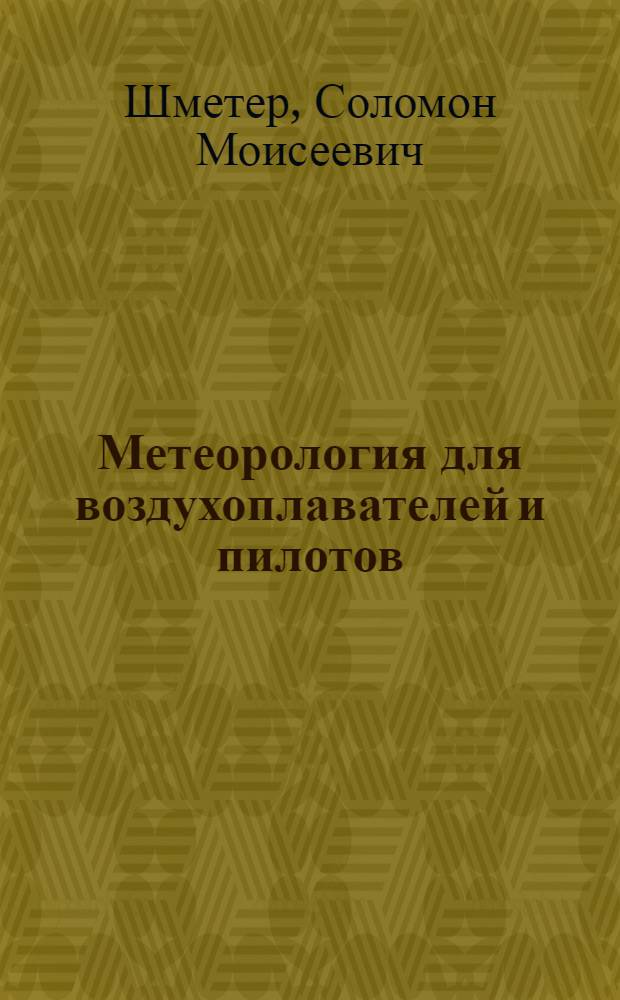 Метеорология для воздухоплавателей и пилотов