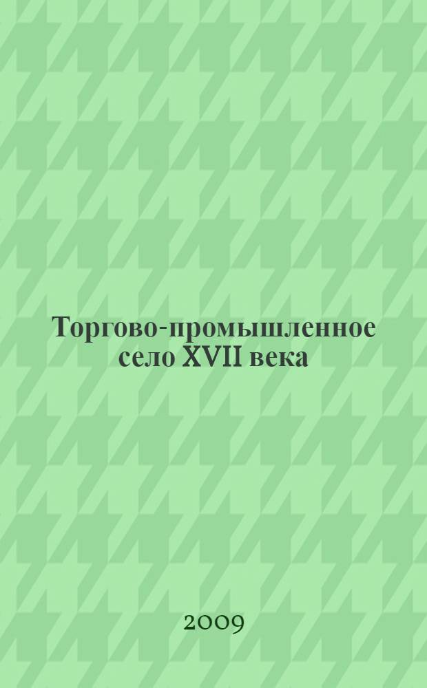 Торгово-промышленное село XVII века: социально-экономический и демографический облик : (на примере сел Павлово и Лысково Нижегородского уезда) : автореф. дис. на соиск. учен. степ. канд. ист. наук : специальность 07.00.02 <Отечеств. история>