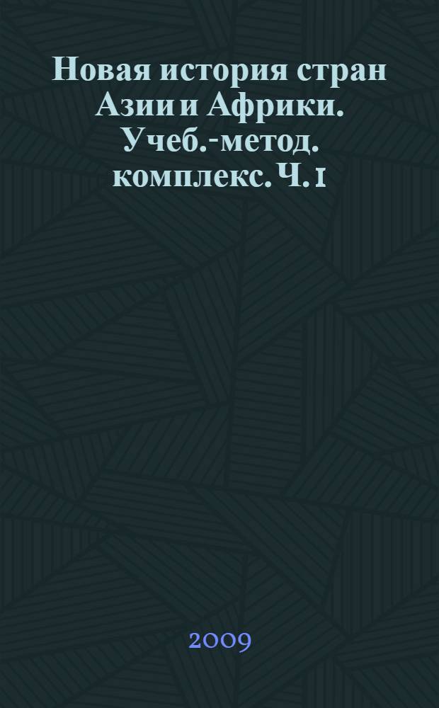 Новая история стран Азии и Африки. Учеб.-метод. комплекс. Ч. 1
